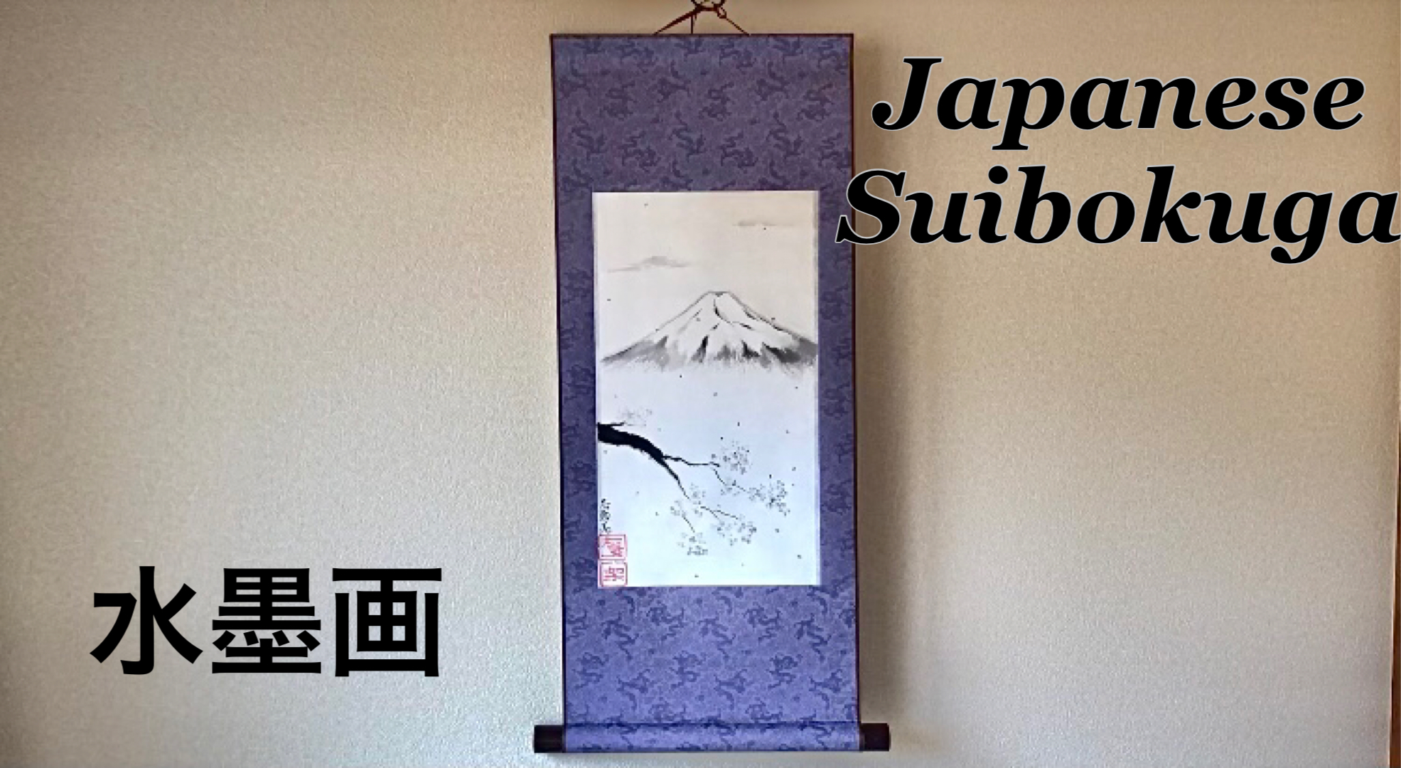Japanese traditional painting art SUIBOKUGA 水墨画