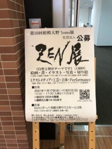 ZEN art exhibition Sagami Ono