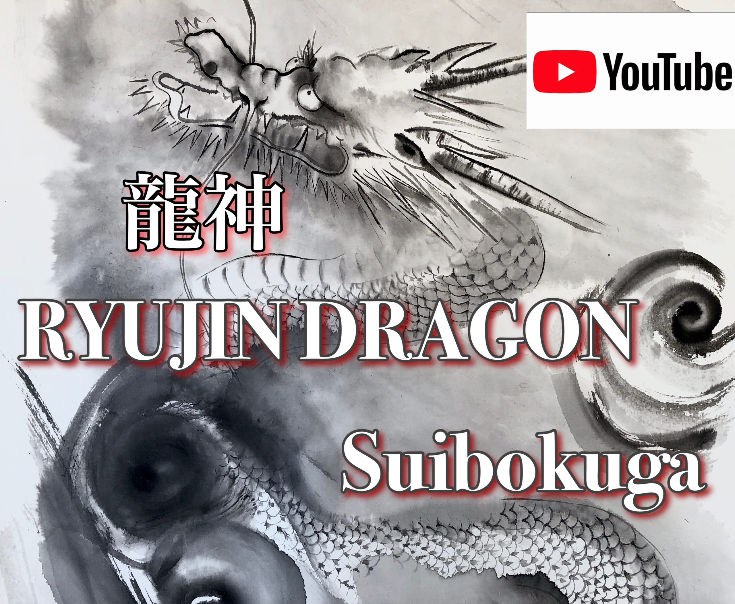 YouTube How to draw RYUJIN 龍神 dragon Suibokuga
