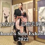 2022 Shihomi Solo Exhibition YouTube